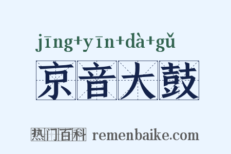 京音大鼓是什么意思的图片